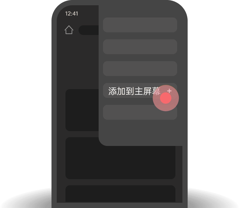 点击添加到主屏幕