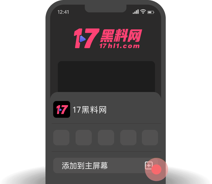 点击添加到主屏幕